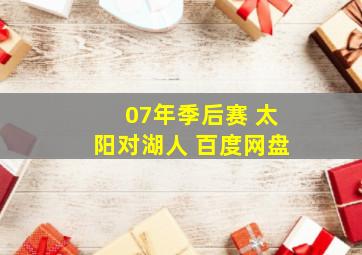 07年季后赛 太阳对湖人 百度网盘